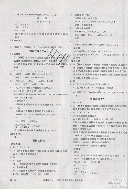 阳光出版社2020年全品学练考化学九年级下册新课标HJ沪教版答案