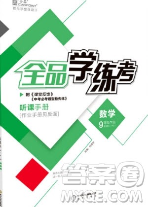 阳光出版社2020年全品学练考数学九年级下册新课标HK沪科版答案
