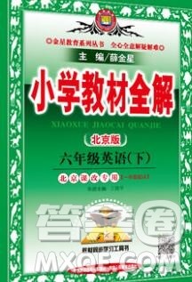 2020春小学教材全解六年级英语下册北京版一起答案