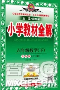 2020春小学教材全解六年级数学下册青岛版六三制答案