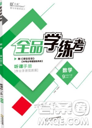 阳光出版社2020年全品学练考数学九年级下册新课标HS华师大版答案
