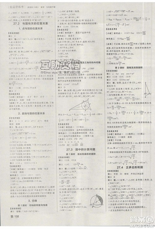 阳光出版社2020年全品学练考数学九年级下册新课标HS华师大版答案