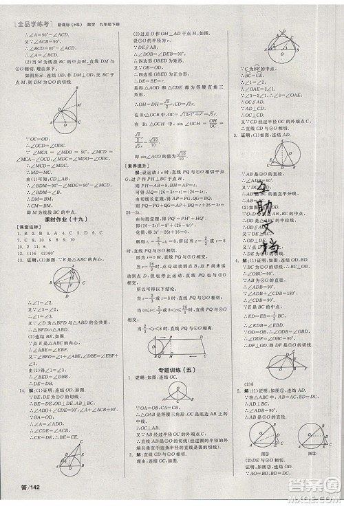 阳光出版社2020年全品学练考数学九年级下册新课标HS华师大版答案