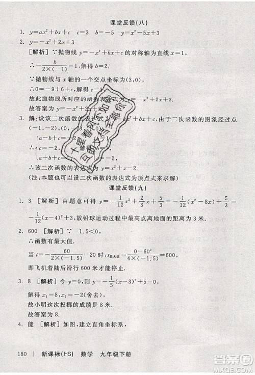 阳光出版社2020年全品学练考数学九年级下册新课标HS华师大版答案