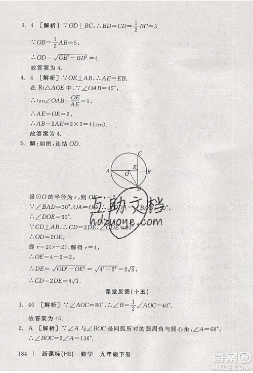 阳光出版社2020年全品学练考数学九年级下册新课标HS华师大版答案