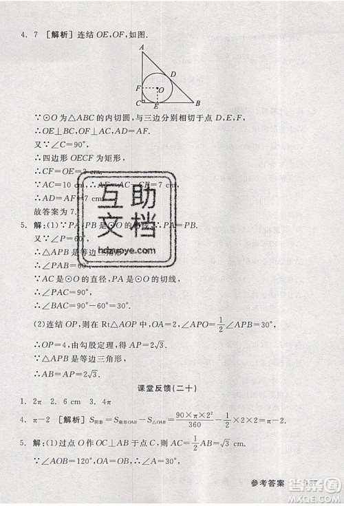 阳光出版社2020年全品学练考数学九年级下册新课标HS华师大版答案