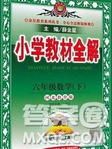 2020春小学教材全解六年级数学下册冀教版答案 2020春小学教材全解六年级数学下册冀教版答案