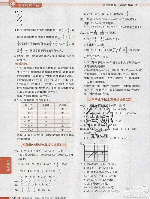 2020春小学教材全解六年级数学下册冀教版答案 2020春小学教材全解六年级数学下册冀教版答案