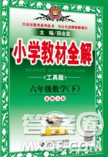 2020春小学教材全解六年级数学下册北师大版答案 2020春小学教材全解六年级数学下册北师大版答案