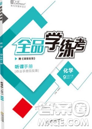 阳光出版社2020年全品学练考化学九年级下册新课标KY科粤版答案