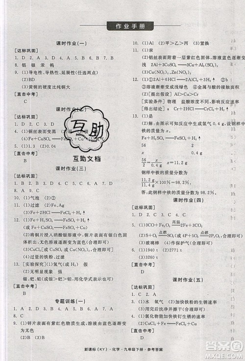 阳光出版社2020年全品学练考化学九年级下册新课标KY科粤版答案
