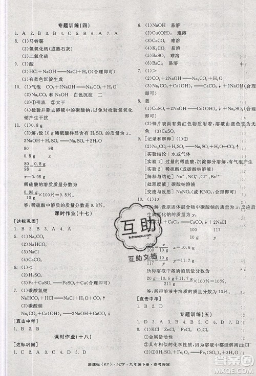 阳光出版社2020年全品学练考化学九年级下册新课标KY科粤版答案 阳光出版社2020年全品学练考化学九年级下册新课标KY科粤版答案