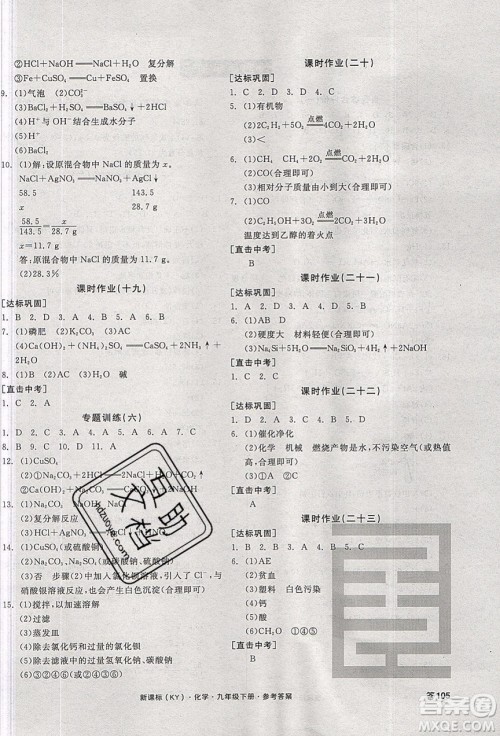 阳光出版社2020年全品学练考化学九年级下册新课标KY科粤版答案 阳光出版社2020年全品学练考化学九年级下册新课标KY科粤版答案