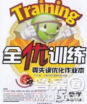 2020春全优训练零失误优化作业本五年级数学下册冀教版答案 2020春全优训练零失误优化作业本五年级数学下册冀教版答案