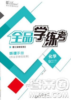 阳光出版社2020年全品学练考化学九年级下册新课标RJ人教版答案