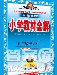 陕西人民教育出版社2020春小学教材全解五年级英语下册人教版一起答案