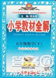 陕西人民教育出版社2020春小学教材全解五年级数学下册江苏版答案