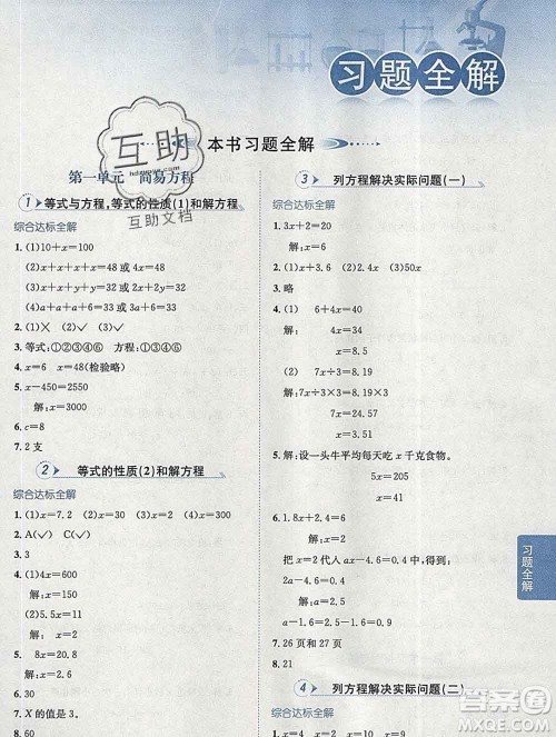 陕西人民教育出版社2020春小学教材全解五年级数学下册江苏版答案 陕西人民教育出版社2020春小学教材全解五年级数学下册江苏版答案