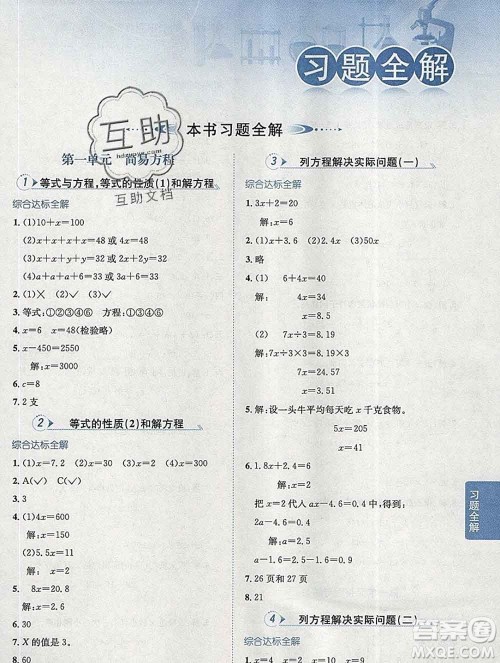 陕西人民教育出版社2020春小学教材全解五年级数学下册江苏版答案