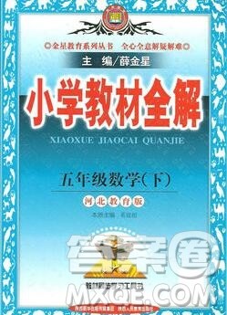 陕西人民教育出版社2020春小学教材全解五年级数学下册冀教版答案 陕西人民教育出版社2020春小学教材全解五年级数学下册冀教版答案