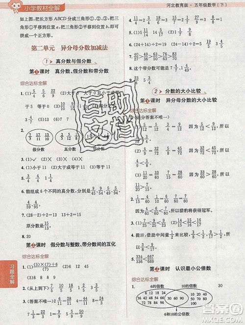 陕西人民教育出版社2020春小学教材全解五年级数学下册冀教版答案