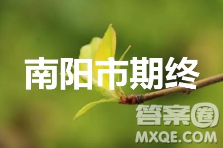 南阳市2019年秋期高中三年级期终质量评估语文答案