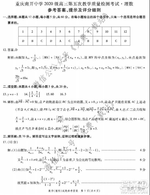 重庆南开中学2020级高三第五次教学质量检测考试理科数学答案