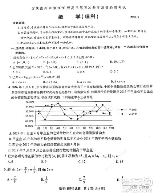 重庆南开中学2020级高三第五次教学质量检测考试理科数学答案