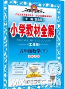 陕西人民教育出版社2020春小学教材全解五年级数学下册北师大版答案