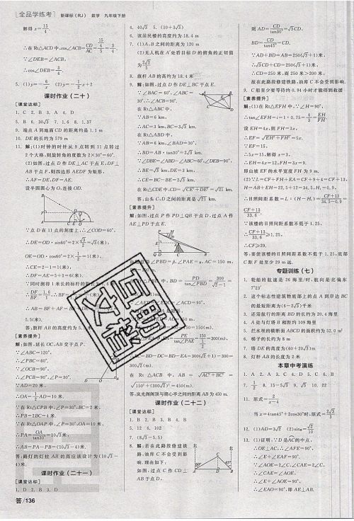 阳光出版社2020年全品学练考数学九年级下册新课标RJ人教版答案 阳光出版社2020年全品学练考数学九年级下册新课标RJ人教版答案