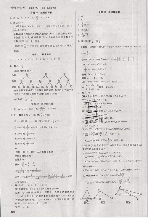 阳光出版社2020年全品学练考数学九年级下册新课标RJ人教版答案 阳光出版社2020年全品学练考数学九年级下册新课标RJ人教版答案