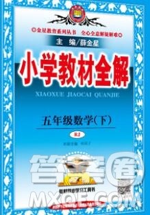 陕西人民教育出版社2020春小学教材全解五年级数学下册人教版答案 陕西人民教育出版社2020春小学教材全解五年级数学下册人教版答案