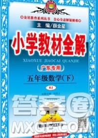 2020春小学教材全解五年级数学下册人教版广东专用答案