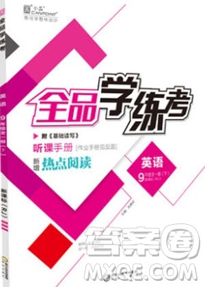 阳光出版社2020年全品学练考英语九年级全一册下新课标RJ人教版答案 阳光出版社2020年全品学练考英语九年级全一册下新课标RJ人教版答案