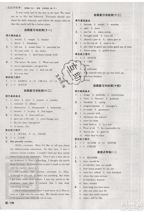 阳光出版社2020年全品学练考英语九年级全一册下新课标RJ人教版答案 阳光出版社2020年全品学练考英语九年级全一册下新课标RJ人教版答案