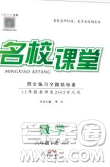 广东经济出版社2020年春名校课堂八年级数学下册湘教版答案 广东经济出版社2020年春名校课堂八年级数学下册湘教版答案