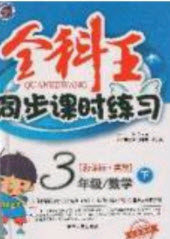 吉林人民出版社2020全科王同步课时练习三年级数学下册冀教版答案 吉林人民出版社2020全科王同步课时练习三年级数学下册冀教版答案