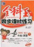 吉林人民出版社2020全科王同步课时练习四年级英语下册湘少版答案 吉林人民出版社2020全科王同步课时练习四年级英语下册湘少版答案