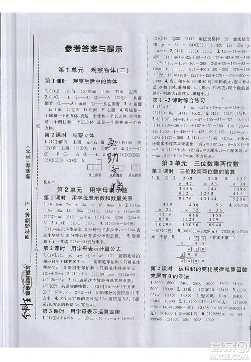吉林人民出版社2020全科王同步课时练习四年级数学下册冀教版答案