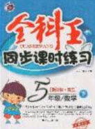 吉林人民出版社2020全科王同步课时练习五年级数学下册青岛版答案