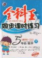 吉林人民出版社2020全科王同步课时练习五年级数学下册江苏版答案