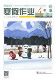 武汉出版社2020春季开心假期寒假作业四年级数学B版答案