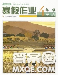 武汉出版社2020春季开心假期寒假作业四年级英语剑桥外研版答案