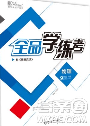 阳光出版社2020年全品学练考物理九年级下册新课标SK苏科版答案 阳光出版社2020年全品学练考物理九年级下册新课标SK苏科版答案