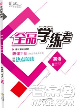 阳光出版社2020年全品学练考英语九年级下册新课标WY外研版答案