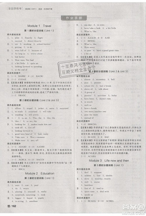 阳光出版社2020年全品学练考英语九年级下册新课标WY外研版答案