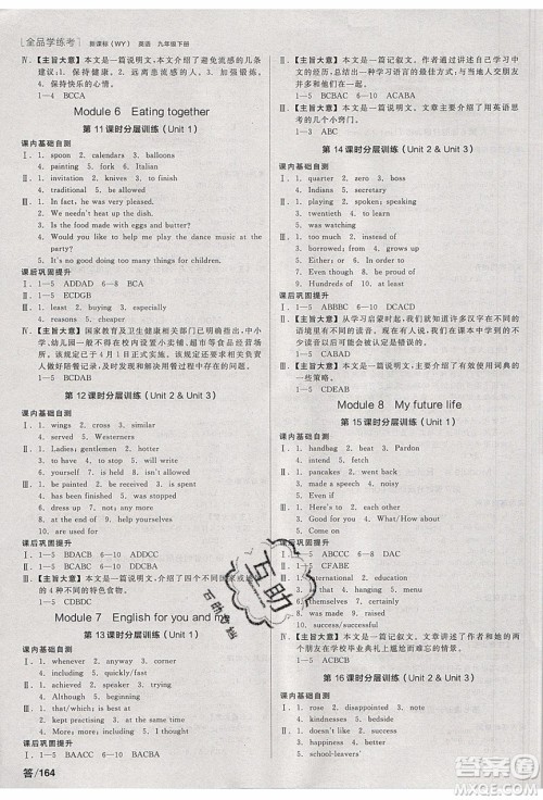 阳光出版社2020年全品学练考英语九年级下册新课标WY外研版答案