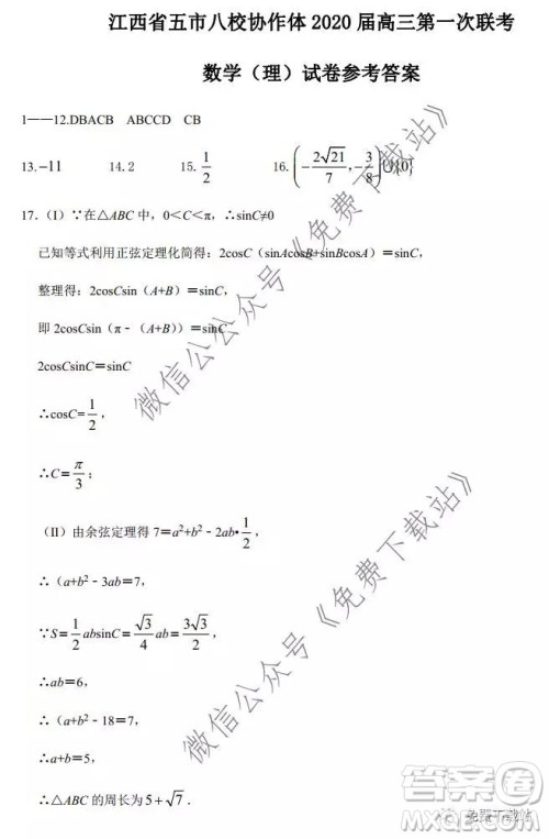 江西省五市八校协作体2020届高三第一次联考理科数学试题及答案