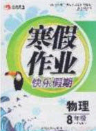 永乾教育2020寒假作业快乐假期八年级物理沪粤版答案