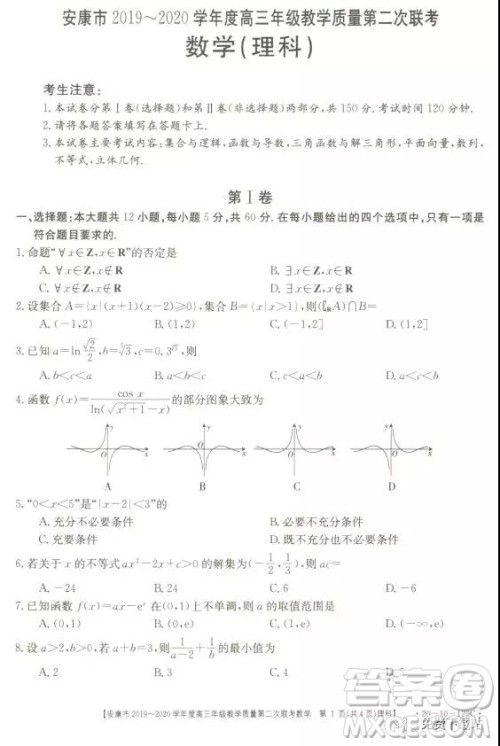 安康市2019-2020学年度高三年级教学质量第二次联考理科数学答案